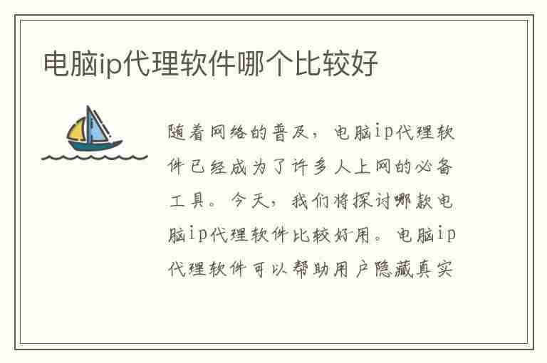 电脑ip代理软件哪个比较好